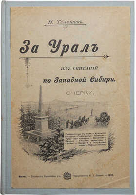 Телешов Н. За Урал. Из скитаний по Западной Сибири. М., 1897.